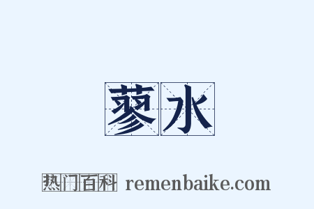 蓼水是什么意思的图片